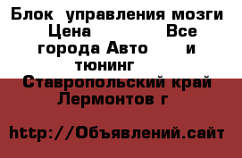 Блок  управления мозги › Цена ­ 42 000 - Все города Авто » GT и тюнинг   . Ставропольский край,Лермонтов г.